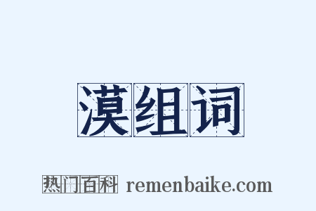 漠组词是什么意思的图片